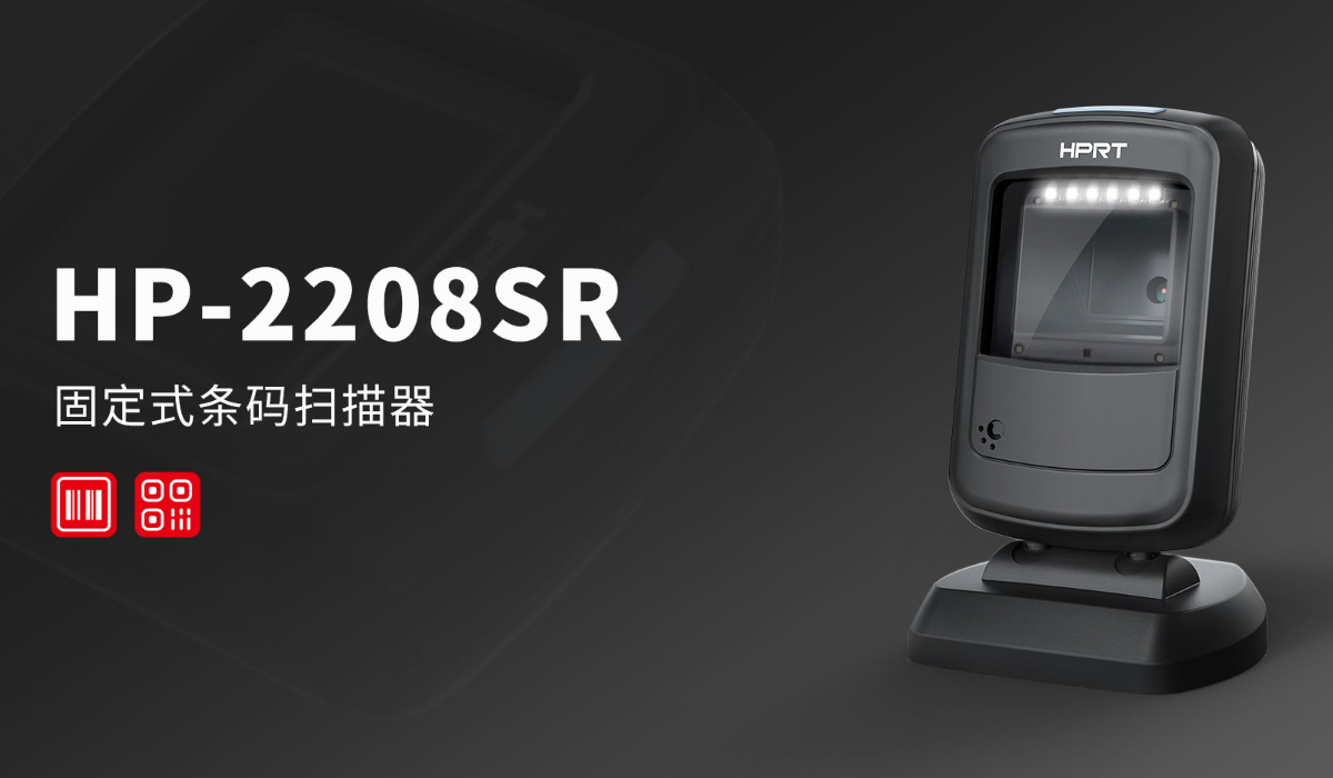 汉印固定条码扫描器hp-2208sr.