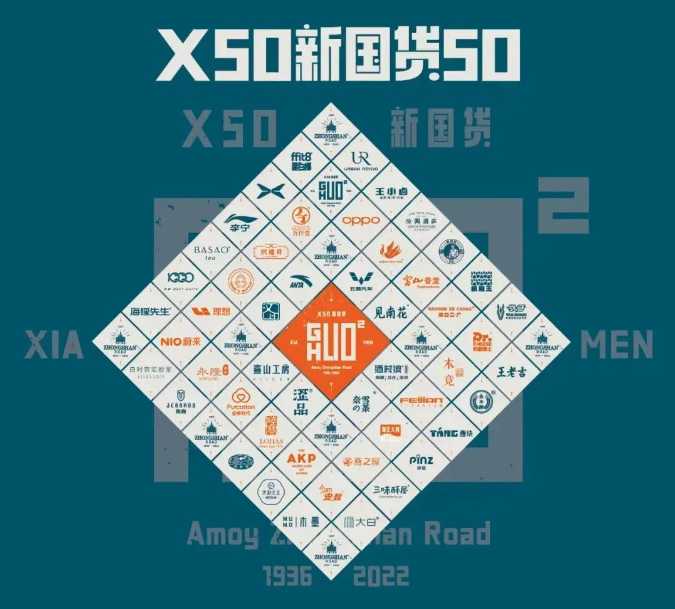 x50新国货50