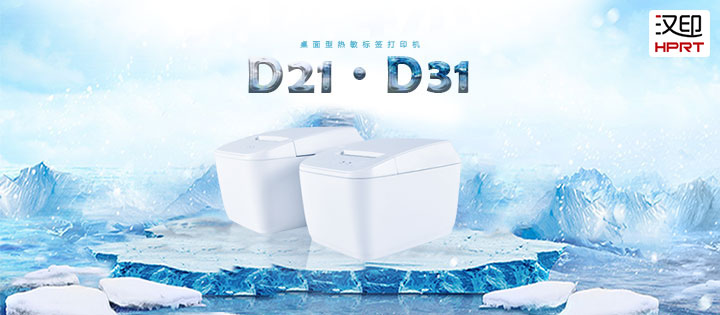 简·不凡——汉印标签打印机d21/d31新品震撼上市